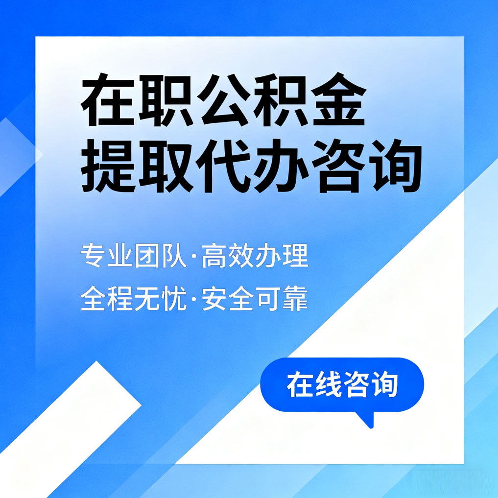 铁门关在职公积金提取代办咨询