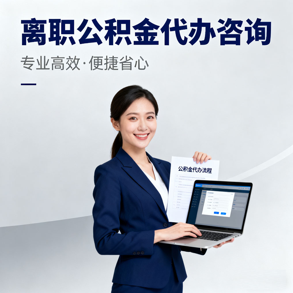 铁门关离职公积金代办咨询