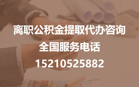 铁门关公积金代办需要什么材料？