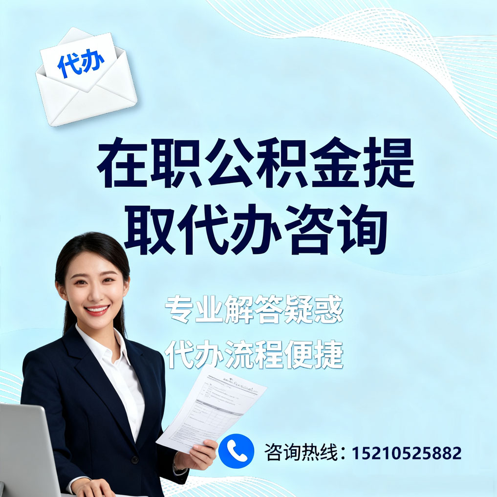 铁门关在职公积金代办所需材料