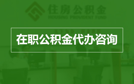 铁门关在职人员住房公积金提取指南