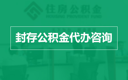 铁门关封存公积金代办提取到账时间?