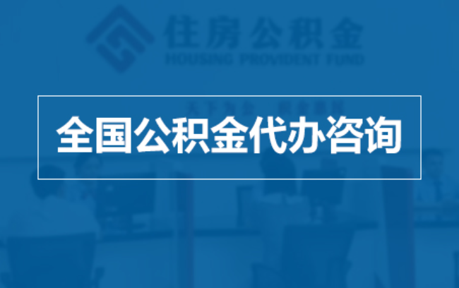 铁门关继承人提取公积金需要哪些手续?