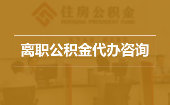 铁门关完全丧失劳动能力离职后公积金提取指南