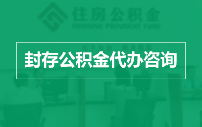 铁门关公积金封存提取材料全解析助力资金合理运用