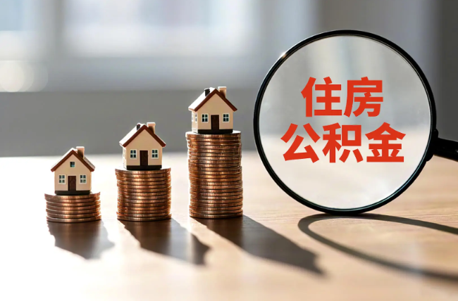 铁门关退休人员住房公积金提取指南