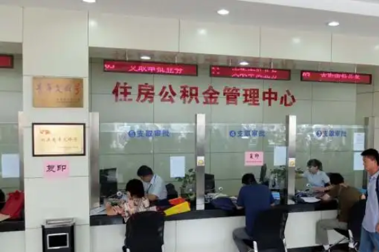 铁门关公积金封存提取材料全解析助力资金合理运用
