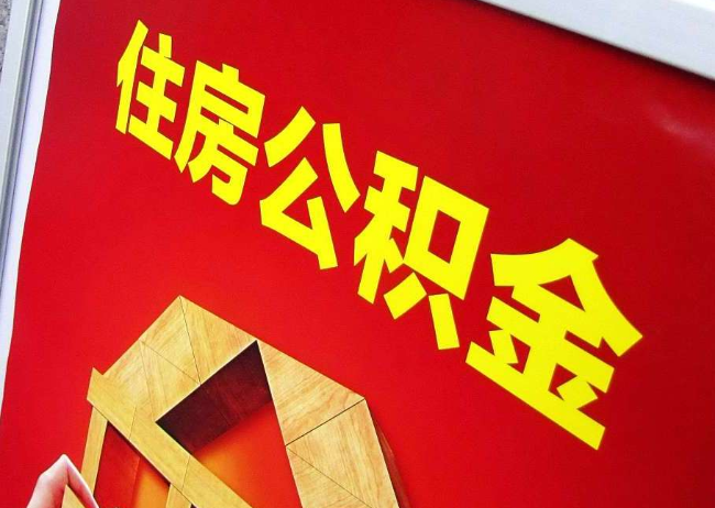 铁门关完全丧失劳动能力离职后公积金提取指南
