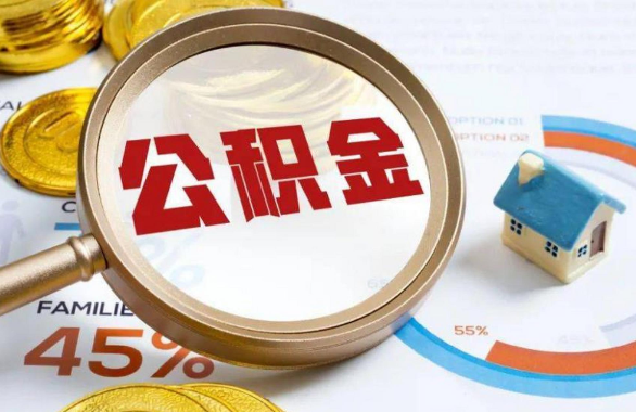 铁门关在职住房公积金提取代办条件