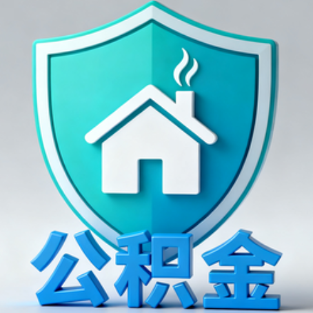 铁门关《关于进一步扩大提取住房公积金直付房租业务试点范围的通知》政策解读