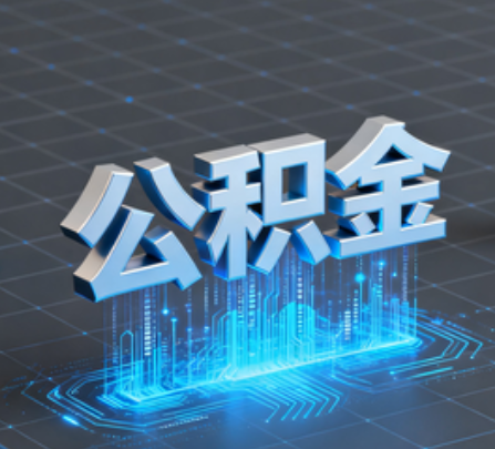 铁门关重磅！住房公积金提取政策大调整！