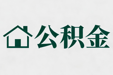铁门关公积金大修提取规范详解