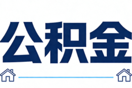 铁门关公积金租房提取进入普惠化新阶段