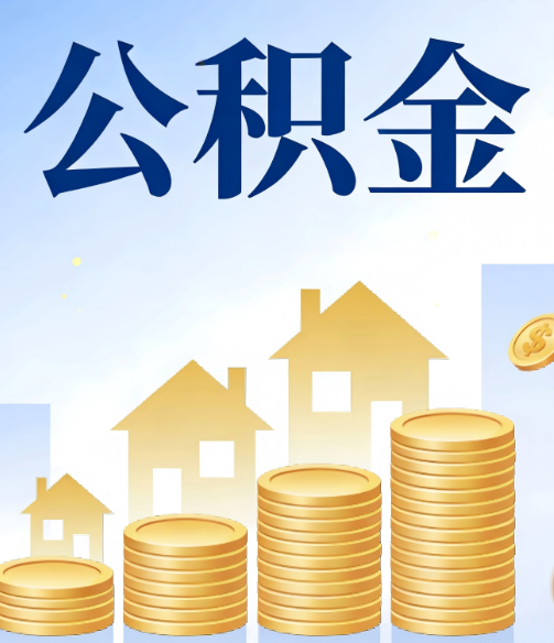 铁门关公积金代办的5个隐藏好处，很多人不知道