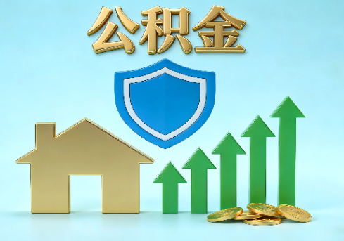 铁门关当前住房公积金提取条件分类指南与政策趋势