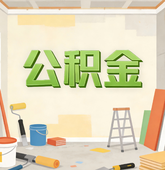铁门关公积金提取实务指南