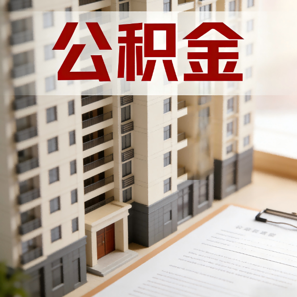 铁门关公积金代办服务适用业务类型