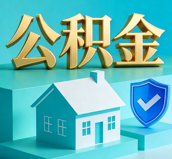 铁门关公积金代办全攻略