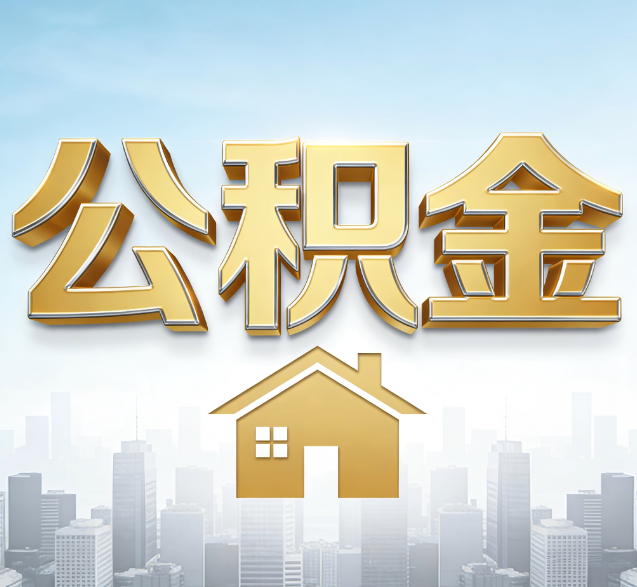 铁门关公积金代办委托书怎么写？手把手教你避开5个常见错误