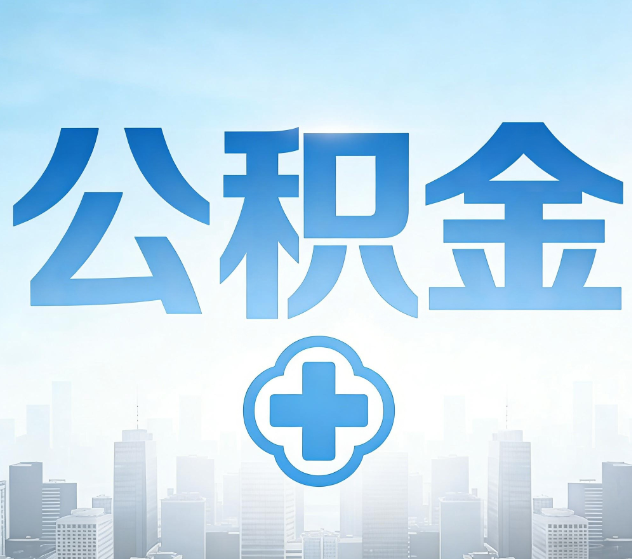 铁门关公积金代办，更适合哪些人？