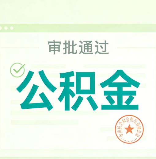 铁门关公积金代办的意义