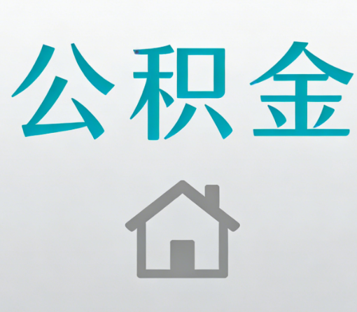 铁门关公积金代办流程全攻略:委托他人办理的规范与要求