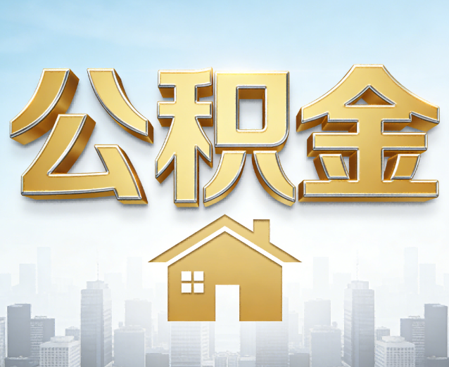 铁门关公积金代办应用场景:什么时候需要找专业服务?