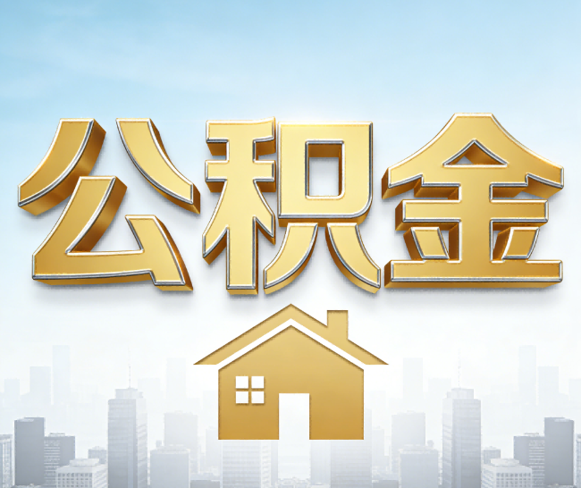 铁门关公积金代办的作用