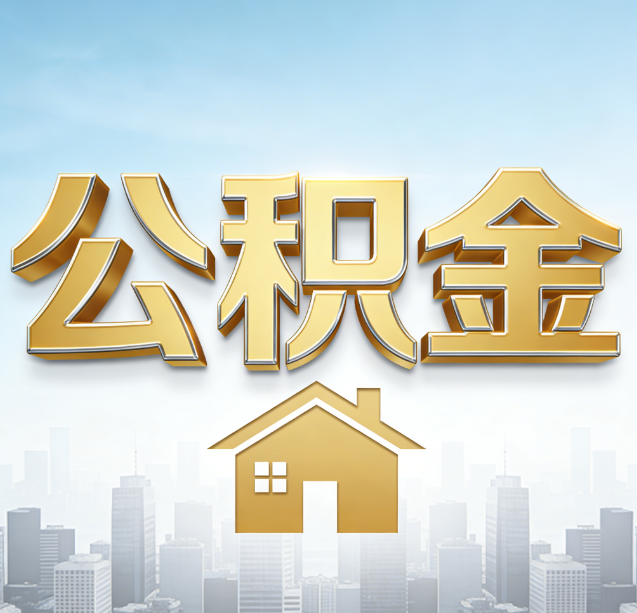 铁门关公积金代办行业加速洗牌：合规化与数字化成生存关键