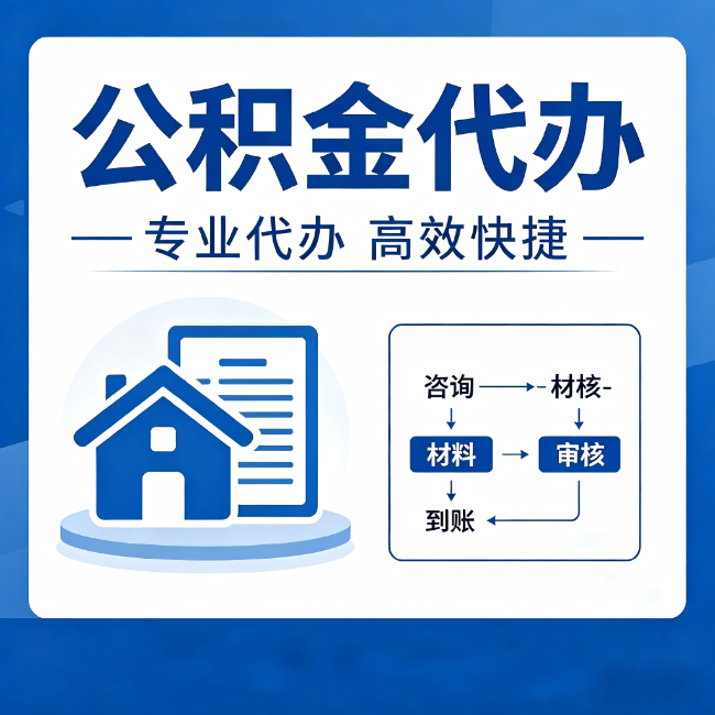 铁门关公积金代办的3个“真香”好处：省钱、省心、省力，用对了一次赚回好几倍