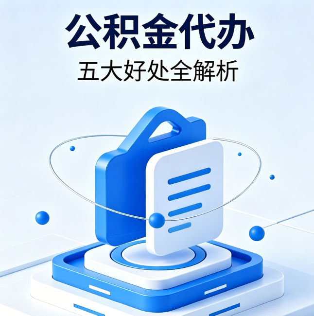 铁门关公积金代办到底值不值？这5大好处让你少走弯路