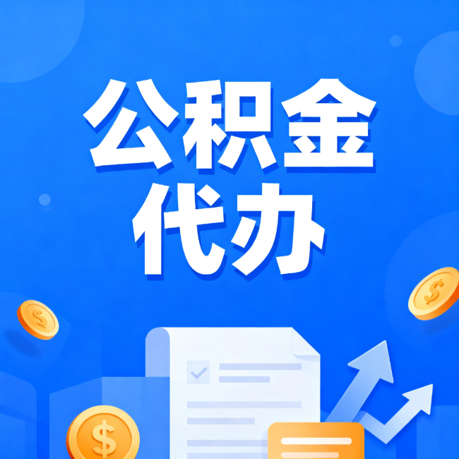 铁门关最新公积金政策一个接一个!这些新规别错过