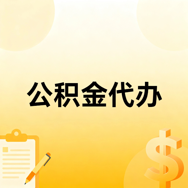铁门关公积金代办:这六种情况,找人办比自已办更划算