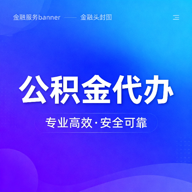 铁门关公积金代办:五个常见的认识误区,一次说清楚