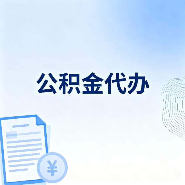 铁门关公积金代办:从准备到到账,一个真实案例告诉你差在哪