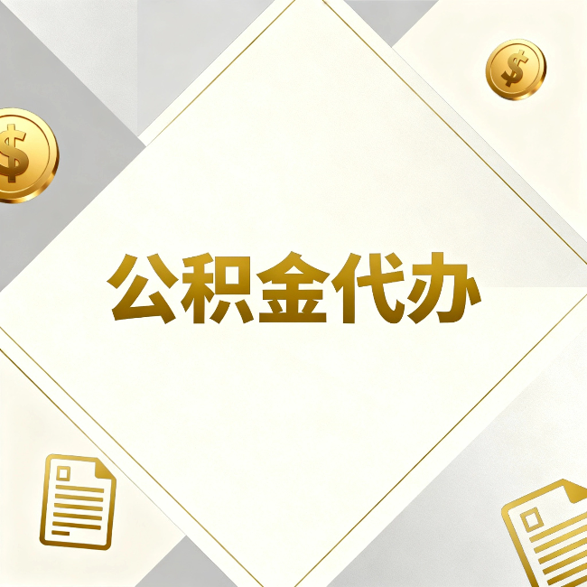铁门关公积金代办:五个你最关心的问题,一次答完