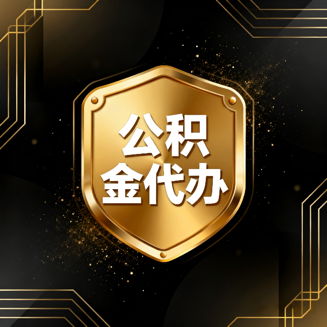 铁门关公积金代办:你不敢问的六个问题,今天一次说清楚