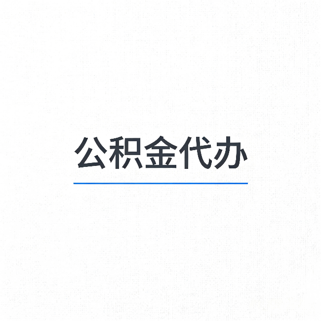 铁门关公积金代办:能帮你省下的不只是时间