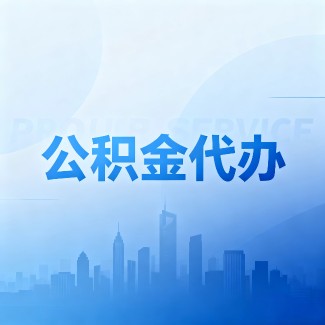 铁门关公积金代办:省钱、省时、省心,三个维度算清真实账本