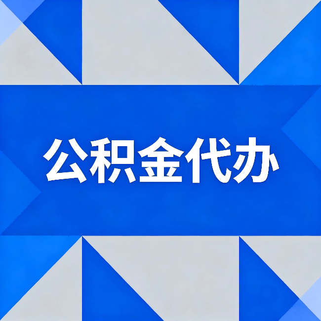 铁门关公积金代办:哪些人不适合找代办