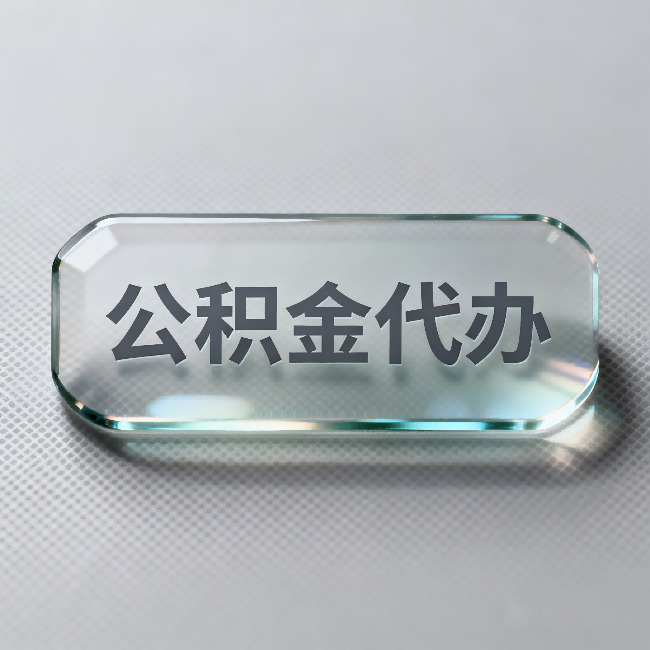 铁门关公积金代办:不被退回的秘诀,其实就三点