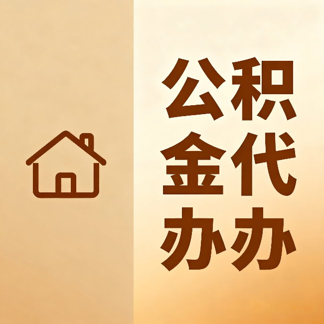 铁门关公积金代办:跨省换工作的人,这笔钱别丢了