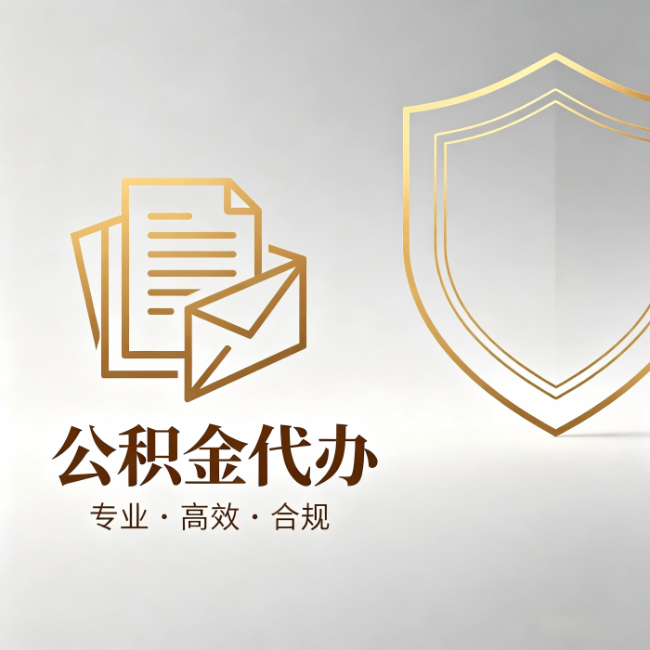 铁门关公积金代办:材料准备的门道,你自己很难摸清