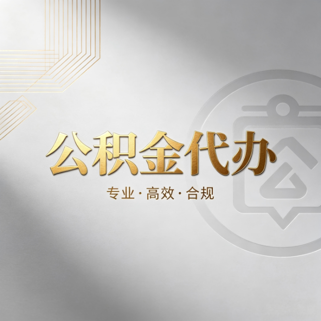 铁门关公积金代办:着急用钱时,找人办比你硬撑快多少