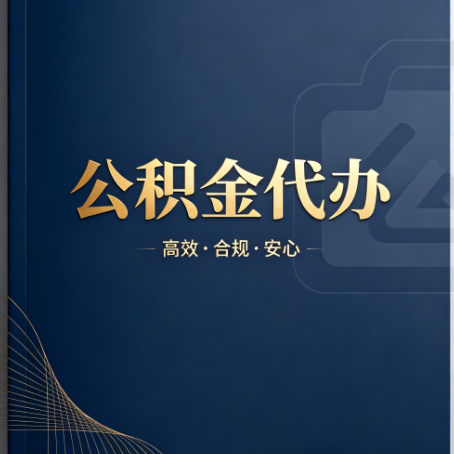 铁门关公积金代办:材料不全或丢失,自己很难办