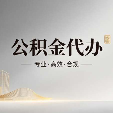 铁门关公积金代办:从开始到到账,一个完整流程图