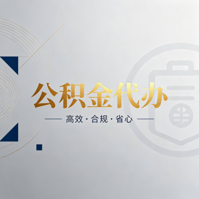 铁门关公积金代办:自己办和找人办,到底差在哪