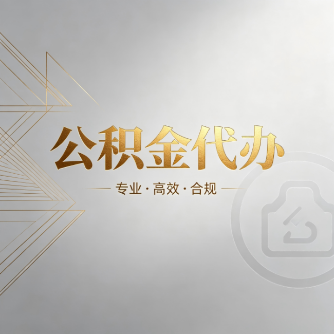 铁门关公积金代办:六个问题帮你判断值不值得花钱