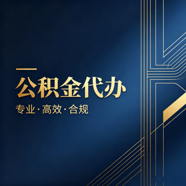 铁门关公积金代办:办理前问清楚这五个问题,不会踩坑
