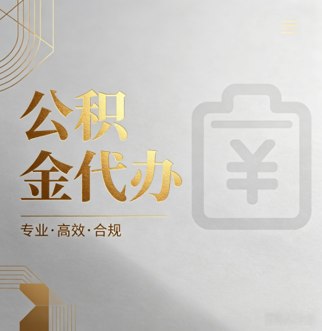 铁门关公积金代办:为什么正规机构不能承诺“百分百成功”